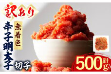＜訳あり・切子＞辛子明太子 無着色 切子 (計500g) 明太子 めんたいこ 切れ子 並切れ 海鮮 ご飯のお供 おつまみ おかず 惣菜 パスタ 福岡 数量限定 小分け ＜離島配送不可＞【ksg1613】【木村食品】