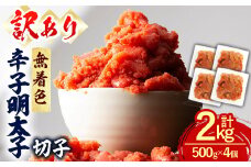 ＜訳あり・切子＞辛子明太子 無着色 切子 (計2kg・500g×4個) 明太子 めんたいこ 切れ子 並切れ 海鮮 ご飯のお供 おつまみ おかず 惣菜 パスタ 福岡 数量限定 小分け ＜離島配送不可＞【ksg1614】【木村食品】