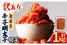 ＜訳あり・切子＞辛子明太子 無着色 切子 (計1kg) 明太子 めんたいこ 切れ子 並切れ 海鮮 ご飯のお供 おつまみ おかず 惣菜 パスタ 福岡 数量限定 小分け ＜離島配送不可＞【ksg1615】【木村食品】