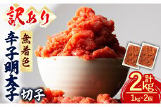 ＜訳あり・切子＞辛子明太子 無着色 切子 (計2kg・1kg×2個) 明太子 めんたいこ 切れ子 並切れ 海鮮 ご飯のお供 おつまみ おかず 惣菜 パスタ 福岡 数量限定 小分け ＜離島配送不可＞【ksg1616】【木村食品】