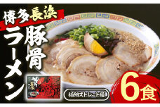 博多長浜 豚骨ラーメン (6食) とんこつラーメン 博多ラーメン 長浜ラーメン ストレート麺 細麺 お土産 お取り寄せ らーめん 常温 常温保存【ksg1617】【木村食品】