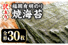 ＜訳あり・割れ＞＜数量限定＞ 福岡有明のり 焼海苔 (全形30枚) 福岡県産 有明のり 海苔 焼き海苔 のり 有明海 朝食 おにぎり 常温 常温保存 【ksg1669】【木村食品】
