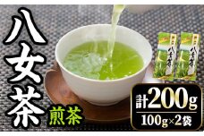  八女茶 煎茶セット (計200g・100g×2袋) お茶 緑茶 煎茶 常温 常温保存【ksg1668】【木村食品】