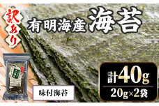 ＜訳あり・不揃い＞ 福岡有明のり 味付け海苔 (計40g・20g×2袋) 福岡県産 有明のり 海苔 のり 味付海苔 味海苔 味のり 有明海 朝食 おにぎり 常温 常温保存 数量限定【ksg1670-A】【木村食品】