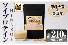 ソイプロテイン ＜極＞ HINAKO(計210g・210g×1袋)プロテイン プロティン ソイ 朝食 置き換え 大豆 八天狗大豆 金ゴマ たんぱく質 低脂質 高タンパク 筋トレ トレーニング 常温 常温保存【ksg1665】【WinWin】