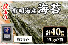 ＜訳あり・不揃い＞ 福岡有明のり 焼海苔 (計40g・20g×2袋) 福岡県産 有明のり 海苔 のり 焼き海苔 有明海 朝食 おにぎり 常温 常温保存 数量限定【ksg1670-B】【木村食品】