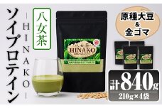 ソイプロテイン 八女茶 HINAKO(計840g・210g×4袋)プロテイン プロティン ソイ 朝食 置き換え 大豆 八天狗大豆 金ゴマ たんぱく質 低脂質 高タンパク 筋トレ トレーニング 常温 常温保存【ksg1664】【WinWin】