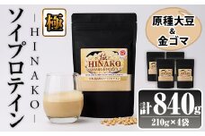 ソイプロテイン ＜極＞ HINAKO(計840g・210g×4袋)プロテイン プロティン ソイ 朝食 置き換え 大豆 八天狗大豆 金ゴマ たんぱく質 低脂質 高タンパク 筋トレ トレーニング 常温 常温保存【ksg1667】【WinWin】