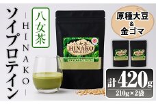 ソイプロテイン 八女茶 HINAKO(計420g・210g×2袋)プロテイン プロティン ソイ 朝食 置き換え 大豆 八天狗大豆 金ゴマ たんぱく質 低脂質 高タンパク 筋トレ トレーニング 常温 常温保存【ksg1663】【WinWin】