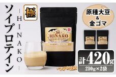 ソイプロテイン ＜極＞ HINAKO(計420g・210g×2袋)プロテイン プロティン ソイ 朝食 置き換え 大豆 八天狗大豆 金ゴマ たんぱく質 低脂質 高タンパク 筋トレ トレーニング 常温 常温保存【ksg1666】【WinWin】