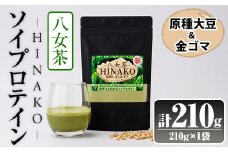 ソイプロテイン 八女茶 HINAKO(計210g・210g×1袋)プロテイン プロティン ソイ 朝食 置き換え 大豆 八天狗大豆 金ゴマ たんぱく質 低脂質 高タンパク 筋トレ トレーニング 常温 常温保存【ksg1662】【WinWin】