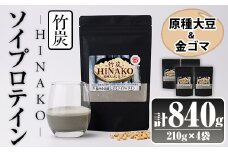 ソイプロテイン 竹炭 HINAKO(計840g・210g×4袋)プロテイン プロティン ソイ 朝食 置き換え 大豆 八天狗大豆 金ゴマ たんぱく質 低脂質 高タンパク 筋トレ トレーニング 常温 常温保存【ksg1661】【WinWin】