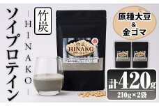 ソイプロテイン 竹炭 HINAKO(計420g・210g×2袋)プロテイン プロティン ソイ 朝食 置き換え 大豆 八天狗大豆 金ゴマ たんぱく質 低脂質 高タンパク 筋トレ トレーニング 常温 常温保存【ksg1660】【WinWin】