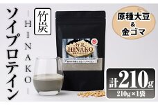 ソイプロテイン 竹炭 HINAKO(計210g・210g×1袋)プロテイン プロティン ソイ 朝食 置き換え 大豆 八天狗大豆 金ゴマ たんぱく質 低脂質 高タンパク 筋トレ トレーニング 常温 常温保存【ksg1659】【WinWin】