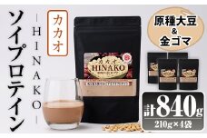 ソイプロテイン カカオ HINAKO(計840g・210g×4袋)プロテイン プロティン ソイ 朝食 置き換え 大豆 八天狗大豆 金ゴマ たんぱく質 低脂質 高タンパク 筋トレ トレーニング 常温 常温保存【ksg1658】【WinWin】
