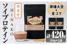 ソイプロテイン カカオ HINAKO(計420g・210g×2袋)プロテイン プロティン ソイ 朝食 置き換え 大豆 八天狗大豆 金ゴマ たんぱく質 低脂質 高タンパク 筋トレ トレーニング 常温 常温保存【ksg1657】【WinWin】