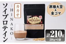 ソイプロテイン カカオ HINAKO(計210g・210g×1袋)プロテイン プロティン ソイ 朝食 置き換え 大豆 八天狗大豆 金ゴマ たんぱく質 低脂質 高タンパク 筋トレ トレーニング 常温 常温保存【ksg1656】【WinWin】