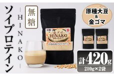 無糖ソイプロテイン HINAKO(計420g・210g×2袋)プロテイン プロティン ソイ  朝食 置き換え 大豆 八天狗大豆 金ゴマ 無糖 たんぱく質 低脂質 高タンパク 筋トレ トレーニング 常温 常温保存【ksg1654】【WinWin】