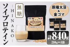 無糖ソイプロテイン HINAKO(計840g・210g×4袋)プロテイン プロティン ソイ  朝食 置き換え 大豆 八天狗大豆 金ゴマ 無糖 たんぱく質 低脂質 高タンパク 筋トレ トレーニング 常温 常温保存【ksg1655】【WinWin】