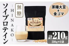 無糖ソイプロテイン HINAKO(計210g・210g×1袋)プロテイン プロティン ソイ  朝食 置き換え 大豆 八天狗大豆 金ゴマ 無糖 たんぱく質 低脂質 高タンパク 筋トレ トレーニング 常温 常温保存【ksg1653】【WinWin】
