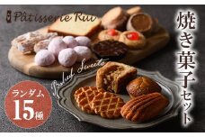 パティスリールイ 焼き菓子詰め合わせ (ランダム15種類) お菓子 おかし 菓子 おやつ スイーツ 焼き菓子 焼菓子 洋菓子 クッキー 詰め合わせ ギフト 贈答 【ksg1671】【パティスリールイ】