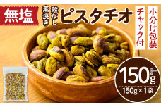 ＜ポスト投函でお届け！＞無塩の素焼きピスタチオ(殻なし)(計150g・150g×1袋) ピスタチオ 小分け 食塩不使用 無塩 素焼き ノンオイル 油不使用 おつまみ おやつ 常温 常温保存 チャック付き【ksg1540-E】【nono'smuffin】