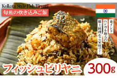 【Kolkata Style Fish Biryani】 旬魚の炊き込みご飯（フィッシュビリヤニ）(300g) スパイス ビリヤニ フィッシュ 魚 インド インド料理 東インド 香辛料 炊き込みご飯 簡単 冷凍 簡単調理 ＜離島配送不可＞【ksg1644】【INDIAN　SPICE　FACTORY】