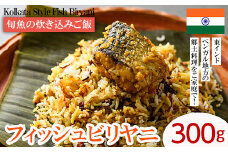 【Kolkata Style Fish Biryani】 旬魚の炊き込みご飯（フィッシュビリヤニ）(300g) スパイス ビリヤニ フィッシュ 魚 インド インド料理 東インド 香辛料 炊き込みご飯 簡単 冷凍 簡単調理 ＜離島配送不可＞【ksg1644】【INDIAN　SPICE　FACTORY】