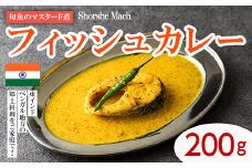 【Shorshe Mach】旬魚のマスタード煮(フィッシュカレー200g) スパイス スパイスカレー カレー 魚 インド料理 簡単 ＜離島配送不可＞【ksg1645】【INDIAN　SPICE　FACTORY】