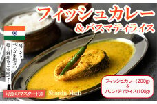 【Shorshe Mach & Basmati Rice】旬魚のマスタード煮(フィッシュカレー200g＋バスマティライス100g) スパイス スパイスカレー カレー 魚 インド料理 簡単 ＜離島配送不可＞【ksg1679】【INDIAN　SPICE　FACTORY】