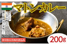 【Kosha Mangsho】 骨付き山羊肉の煮込み(マトンカレー200g) スパイス スパイスカレー カレー インド インド料理 簡単 ＜離島配送不可＞【ksg1646】【INDIAN　SPICE　FACTORY】