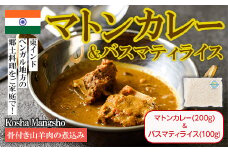 【Kosha Mangsho & Basmati Rice】骨付き山羊肉の煮込み(マトンカレー200g＋バスマティライス100g) スパイス スパイスカレー カレー インド インド料理 簡単 ＜離島配送不可＞【ksg1680】【INDIAN　SPICE　FACTORY】