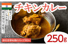 【Murgir Jhol】 骨付き華味鷄のスープカリー(チキンカレー250g) スパイス スープカレー カレー 鶏肉 インド料理 簡単 ＜離島配送不可＞【ksg1647】【INDIAN　SPICE　FACTORY】