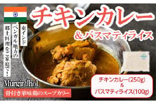 【Murgir Jhol & Basmati Rice】骨付き華味鷄のスープカリー(チキンカレー250g＋バスマティライス100g) スパイス スープカレー カレー 鶏肉 インド料理 簡単 ＜離島配送不可＞【ksg1681】【INDIAN　SPICE　FACTORY】