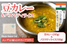 【Bhaja Muger Dal & Basmati Rice】ムング豆(緑豆)のスープカリー(豆カレー200g＋バスマティライス100g) スパイス スパイスカレー カレー 豆 インド料理 簡単 ＜離島配送不可＞【ksg1682】【INDIAN　SPICE　FACTORY】