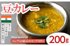 【Bhaja Muger Dal】 ムング豆(緑豆)のスープカリー(豆カレー200g) スパイス スパイスカレー カレー 豆 インド料理 簡単 ＜離島配送不可＞【ksg1648】【INDIAN　SPICE　FACTORY】