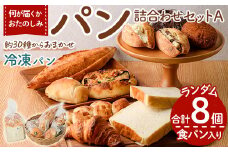 bloomおたのしみ冷凍パンAセット＜食パン入り＞(合計8個)国産小麦 国産米粉 高加水 朝食 数量限定 モーニング おやつ 惣菜 菓子パン ベーカリー 冷凍 冷凍パン 非常食 常備食 防災＜離島配送不可＞【ksg1674-A】【小さなパンの家 bloom】