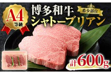 A4ランク博多和牛ヒレ肉シャトーブリアン(計600g・200g×3枚)牛肉 国産 ひれ肉 福岡県 黒毛和牛 赤身 冷凍 いとしまミートデリ工房 ＜離島配送不可＞【ksg1685】【徳永商店】