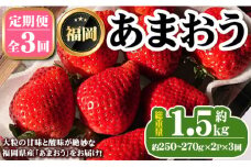 《先行予約受付中・数量限定》＜定期便・全3回（2月・3月・4月）＞2026年2月からお届け！いちご定期便 あまおう(総重量約1.5kg・約250～270g×2P×3回) いちご 苺 あまおう 果物 フルーツ 定期便 ＜離島配送不可＞【ksg1676】【THE FARM_strawberry】