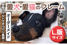 オーダーメイドで作る愛犬・愛猫のフレーム(1個) ペット 犬 猫 オーダーメイド オリジナル ギフト プレゼント 贈答 手作り フレーム 数量限定 【ksg1672】【羊のしっぽ】