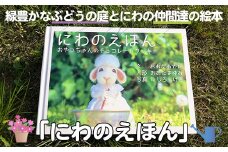 ＜9月で受付終了＞絵本「にわのえほん 〜おやつちゃんのチョコレートクッキー〜」(1冊) 絵本 えほん 本 ほん 子育て 読み聞かせ 教育 親子 子供 こども プレゼント ギフト 贈り物 息子 娘 幼児 孫 ひ孫 贈答 【ksg1673-A】【羊のしっぽ】