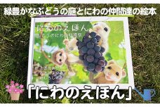 ＜9月で受付終了＞絵本「にわのえほん 〜ぶどうのにわの収穫祭〜」(1冊) 絵本 えほん 本 ほん 子育て 読み聞かせ 教育 親子 子供 こども プレゼント ギフト 贈り物 息子 娘 幼児 孫 ひ孫 贈答 【ksg1673-B】【羊のしっぽ】