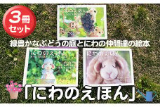 絵本「にわのえほん」(3冊セット) 絵本 えほん 本 ほん 子育て 絵本セット 読み聞かせ 教育 親子 子供 こども プレゼント ギフト 贈り物 息子 娘 幼児 孫 ひ孫 贈答 【ksg1686】【羊のしっぽ】