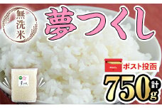 ＜ポスト投函・数量限定＞無洗米・真空パック「夢つくし」(750g)お米 おこめ 米 こめ コメ 白米 無洗米 福岡県産 夢つくし 真空 真空パック 750グラム 5合 ごはん ご飯 常温 常温保存 非常食 防災 災害備蓄 キャンプ アウトドア【ksg1687】【朝ごはん本舗】