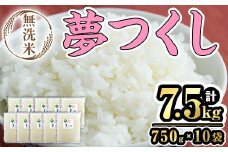 ＜数量限定＞無洗米・真空パック「夢つくし」(計7.5kg・750g×10袋) お米 おこめ 米 こめ コメ 白米 無洗米 福岡県産 夢つくし5合 真空 真空パック ごはん ご飯 常温 常温保存【ksg1688】【朝ごはん本舗】