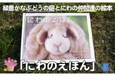 ＜9月で受付終了＞絵本「にわのえほん 〜しっぽちゃんの冬支度〜」(1冊) 絵本 えほん 本 ほん 子育て 読み聞かせ 教育 親子 子供 こども プレゼント ギフト 贈り物 息子 娘 幼児 孫 ひ孫 贈答 【ksg1673-C】【羊のしっぽ】