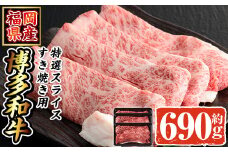 博多和牛 特選スライス(計690g・230g×3P) 牛肉 黒毛和牛 国産 すき焼き しゃぶしゃぶ ＜離島配送不可＞【ksg1691】【朝ごはん本舗】