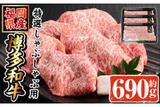 博多和牛 特選しゃぶしゃぶ用(計690g・230g×3P) 牛肉 黒毛和牛 国産 すき焼き しゃぶしゃぶ ＜離島配送不可＞【ksg1690】【朝ごはん本舗】