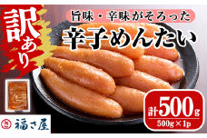 ＜訳あり＞無着色辛子めんたい(計500g・500g×1) 明太子 明太 めんたいこ おつまみ 冷凍 真子 たらこ タラコ 海鮮 ふくさや 福さ屋 ＜離島配送不可＞【ksg1692】【福さ屋】