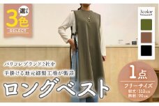 ＜選べる5色＞婦人服 ロングベスト(1点)ブラウン オリーブ ブラック 国産 日本製 衣類 洋服 服 婦人服 女性服 ファッション レディース レディースファッション【ksg1696】【ニッシン】